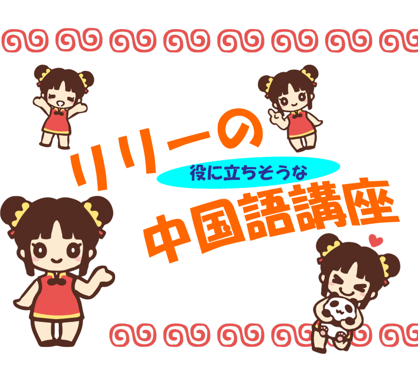 リリーの中国語講座 実用中国語学院リスニングワールド リリーの中国語講座 実用中国語学院リスニングワールド