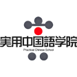 実用中国語学院ロゴ