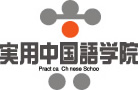 大阪の中国語教室-実用中国語学院